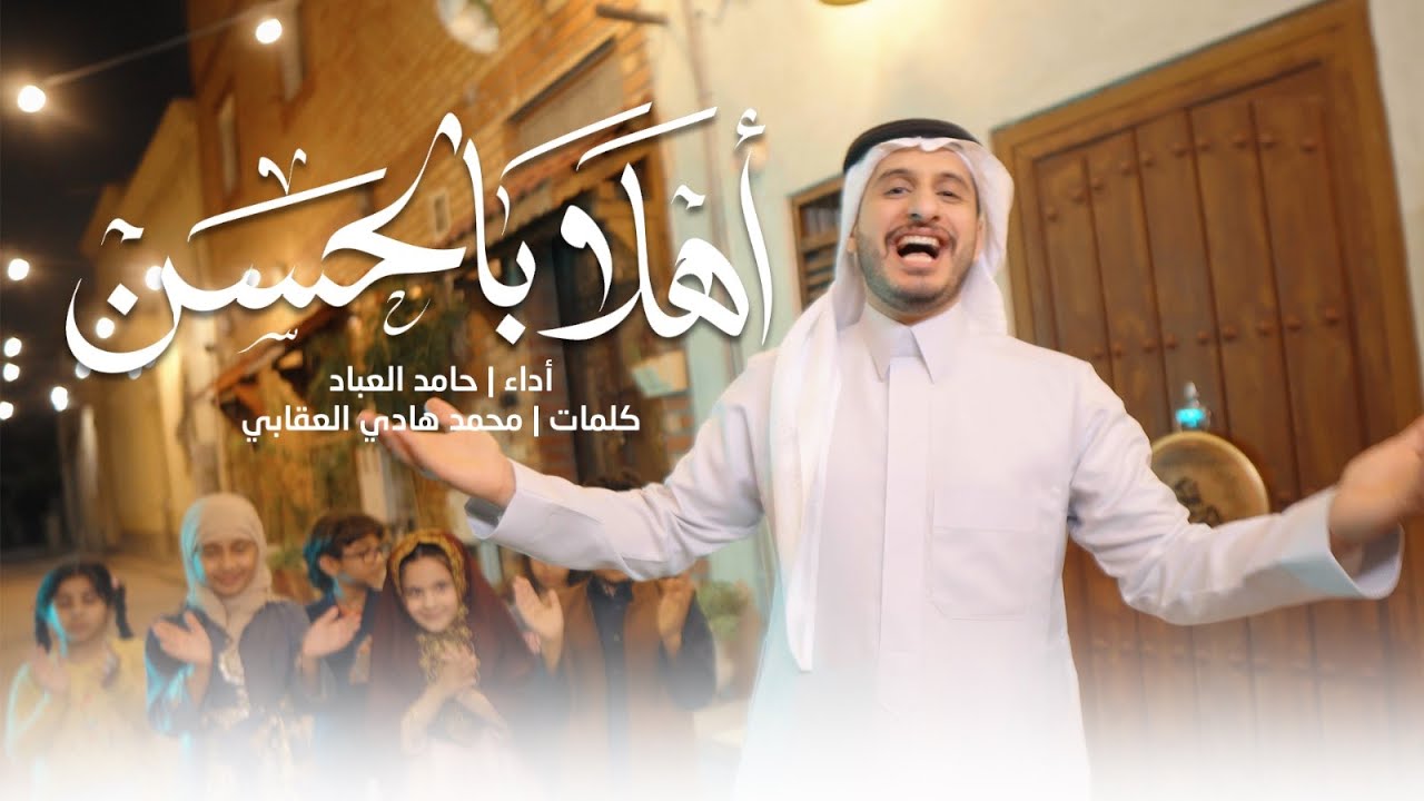 أهلاً بالحسن | حامد العباد | مولد الإمام الحسن ع 2025