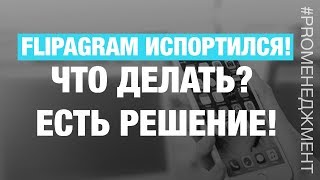 Flipagram ИСПОРТИЛСЯ! Что делать? Есть решение! screenshot 4