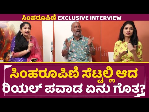 ಸಿಂಹರೂಪಿಣಿ ಸೆಟ್ಟಲ್ಲಿ ಆದ ರಿಯಲ್ ಪವಾಡ ಏನು ಗೊತ್ತ| Simharupini Exclusive Interview| Divya |Ankitha |SStv ಸಿಂಹರೂಪಿಣಿ ಸೆಟ್ಟಲ್ಲಿ ಆದ ರಿಯಲ್ ಪವಾಡ ಏನು ಗೊತ್ತ| Simharupini Exclusive Interview| Divya |Ankitha |SStv