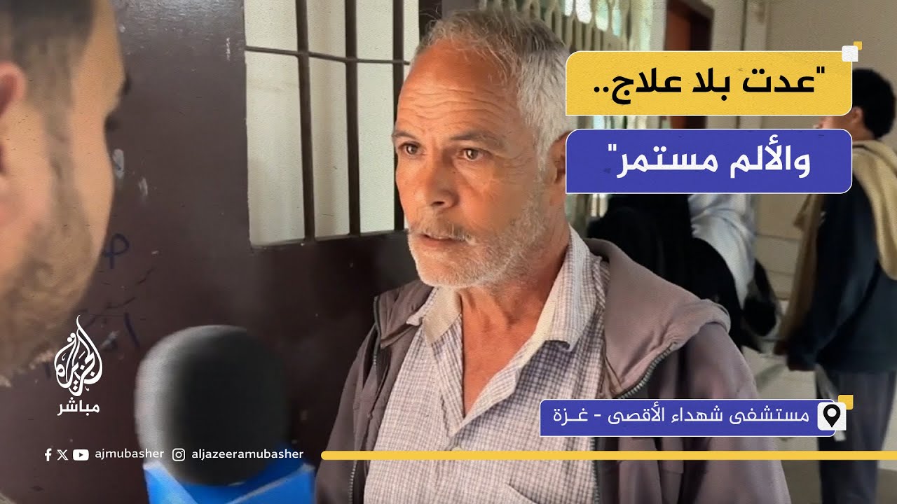 "عدت بلا علاج.. والألم مستمر".. أزمة دواء في مستشفى شهداء الأقصى