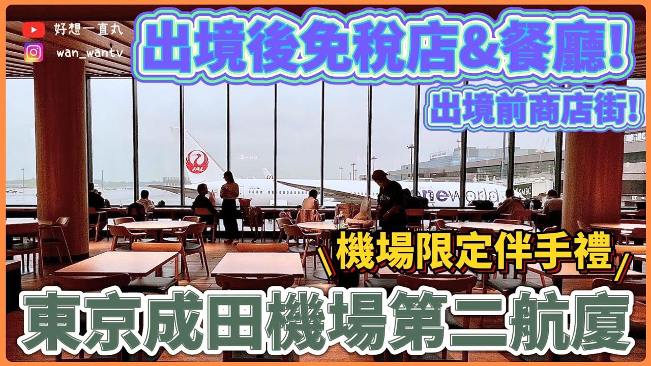 【🇯🇵vlog 】東京成田機場二航2025餐廳&店家全紀錄!
