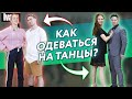 В чем ходить на танцы? / Одежда для танца бачата, хастл, буги-вуги, west coast swing, танго?