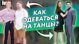 В чем ходить на танцы? / Одежда для танца бачата, хастл, буги-вуги, west coast swing, танго?