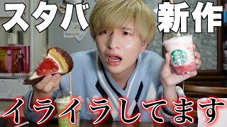 スタバ新作を飲みながらアノ人の悪口言う動画