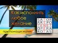 Как исполнить любое желание быстро (магический квадрат SATOR AREPO)