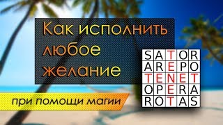 Как Исполнить Любое Желание Быстро (Магический Квадрат Sator Arepo)