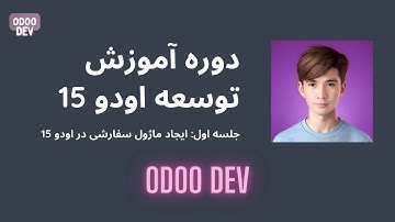 ایجاد ماژول سفارشی در اودو 15 | How To Create Module In Odoo 15
