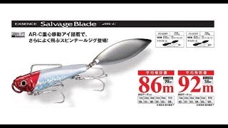 シマノ 「サルベージブレード28g/36g AR-C」