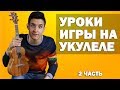 Быстрое обучение игре на укулеле (2 часть) | Бой Регги как играть на укулеле