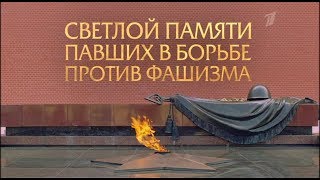 Светлой памяти павших в борьбе против фашизма. Минута молчания (9 мая 2020 года, Первый канал +2)