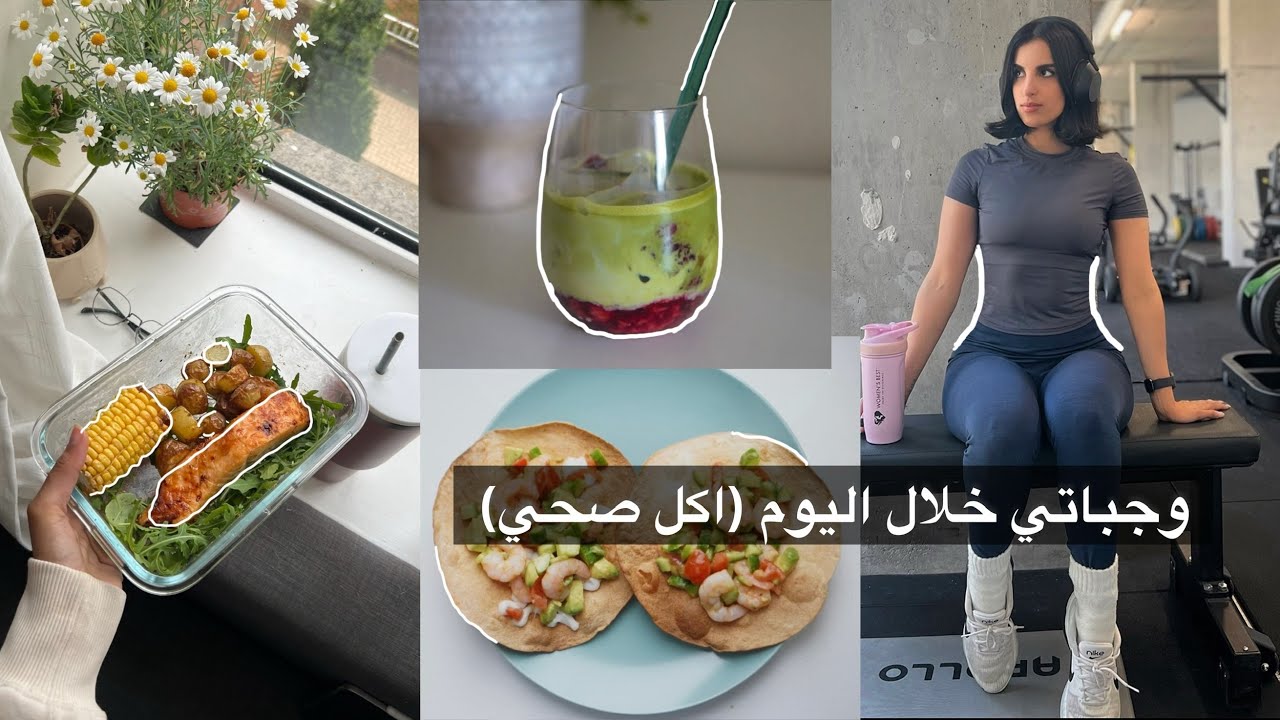 فلوق وجباتي في اليوم (اكل صحي)