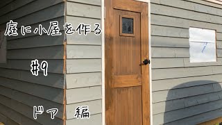 diy小屋#9ドア編。【ドア作り方】【庭に小屋を作る】【diy小屋作り】【セルフビルド小屋】【diy庭作り】【ガレージ自作】【diy倉庫】【物置きdiy】【建具作り方】【建具取り付け】@user-mq5re5pb2t