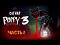 Poppy Playtime: Chapter 3. Прохождение. Часть 1