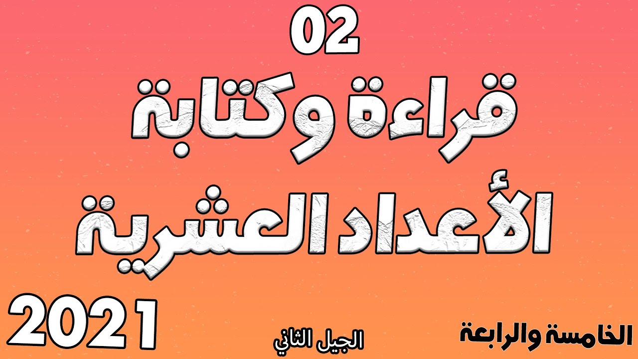 قراءة وكتابة الاعداد العشرية مع خطوة التعليمية الدرس الثاني 2 الخامسة والرابعة ابتدائي الجيل الثاني