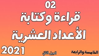 قراءة وكتابة الاعداد العشرية مع خطوة التعليمية الدرس الثاني 2 الخامسة والرابعة ابتدائي الجيل الثاني