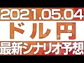FXドル円最新シナリオ予想 ［2021/5/4  15時］強かった上昇も遂に頭を抑えられ天井を固め始める。このまま転換点形成か、再度の高値更新かが注目