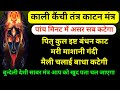 काली कैंची मंत्र,शक्तिशाली तंत्र काट काली मंत्र,गंदी मशानी विद्या कटेगी चुटकी में,काली तंत्र काटन