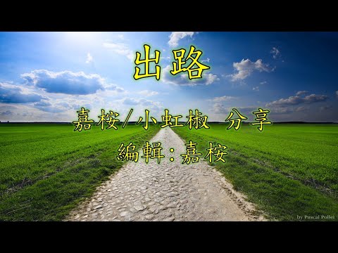 福音金曲 - 出路（曲寄：樓台會）嘉桉/小虹椒 合唱分享