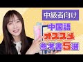 脱・初心者！中級編のオススメ中国語参考書【HSK3~4級】