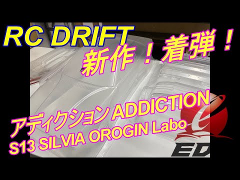 01 アディクションS13 オリジンラボ 藤尾明仁モデル 紹介