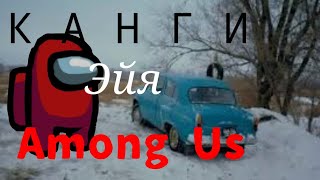 КАНГИ - ЭЙЯ / КЛИП АМОНГ АС #amongus #канги #эйя #песня #клип