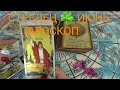 "СТРЕЛЕЦ.СОБЫТИЯ ИЮНЯ. Как они изменят вашу жизнь ТАРО- ПРОГНОЗЫ -ГОРОСКОПЫ. По 12 домам гороскопа".