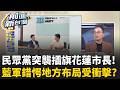 民眾黨突襲插旗花蓮市長！藍白合出現裂痕？之前都沒談過？藍軍超錯愕！藍白狂提公投案...恐重演2018年投票亂象？心態可議？｜王偊菁 主持｜【前進新台灣 精彩】20260717