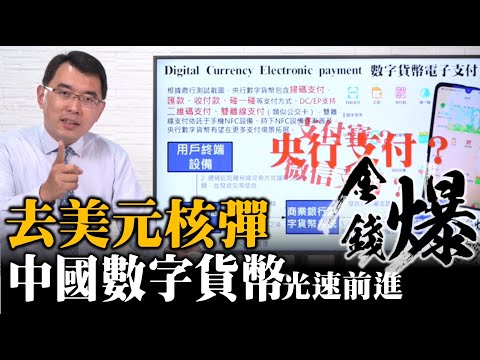 去美元核彈：中國數字貨幣 數字人民幣光速推進中| 衝擊微信支付寶 20200806《楊世光在金錢爆》#第2445集