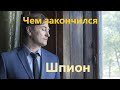 Чем закончился сериал Шпион? Финал российской драмы