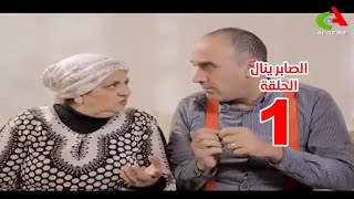 سيتكوم الصابر ينال 2 الحلقة 1   Essaber Yanel 2