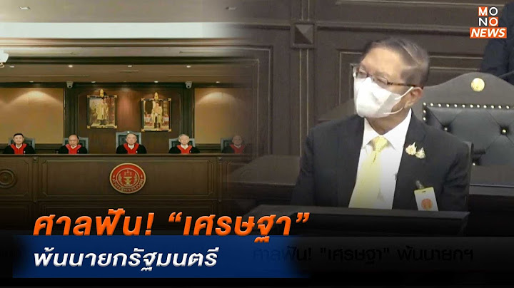 ศาลฟัน! “เศรษฐา” พ้นนายกรัฐมนตรี | MONO ข่าวเย็น  | 14 ส.ค. 67