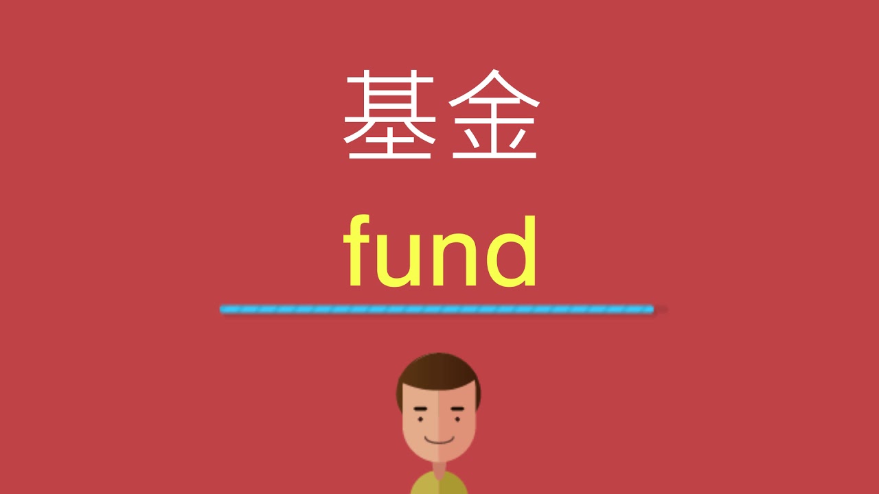 基金的英文