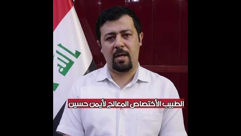 الطبيب الاختصاص المعالج لايمن حسين يحسم جدل نقل اللاعب إلى الكويت