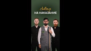 ЧЕЛЛЕНДЖ НА НАКАЗАНИЕ! КТО НЕ СМОЖЕТ ЗАБИТЬ ДУПЛЕТ? Иосиф Абрамов, Никита Володин и Максим Зверев