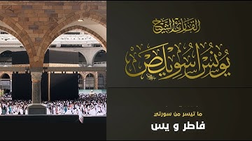 ماتيسر من سورة يس و فاطر || للقارئ الشيخ يونس اسويلص