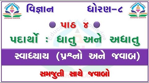 dhoran 8 vigyan swadhyay ch 4 std 8 science chapter 4 swadhyay std 8 science sem 1 chapter 4
