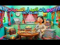 سر فرحة العيد اللي ضاعت ريحة الكحك ولبس العيد في بيوتنا زمان في التسعينات 
