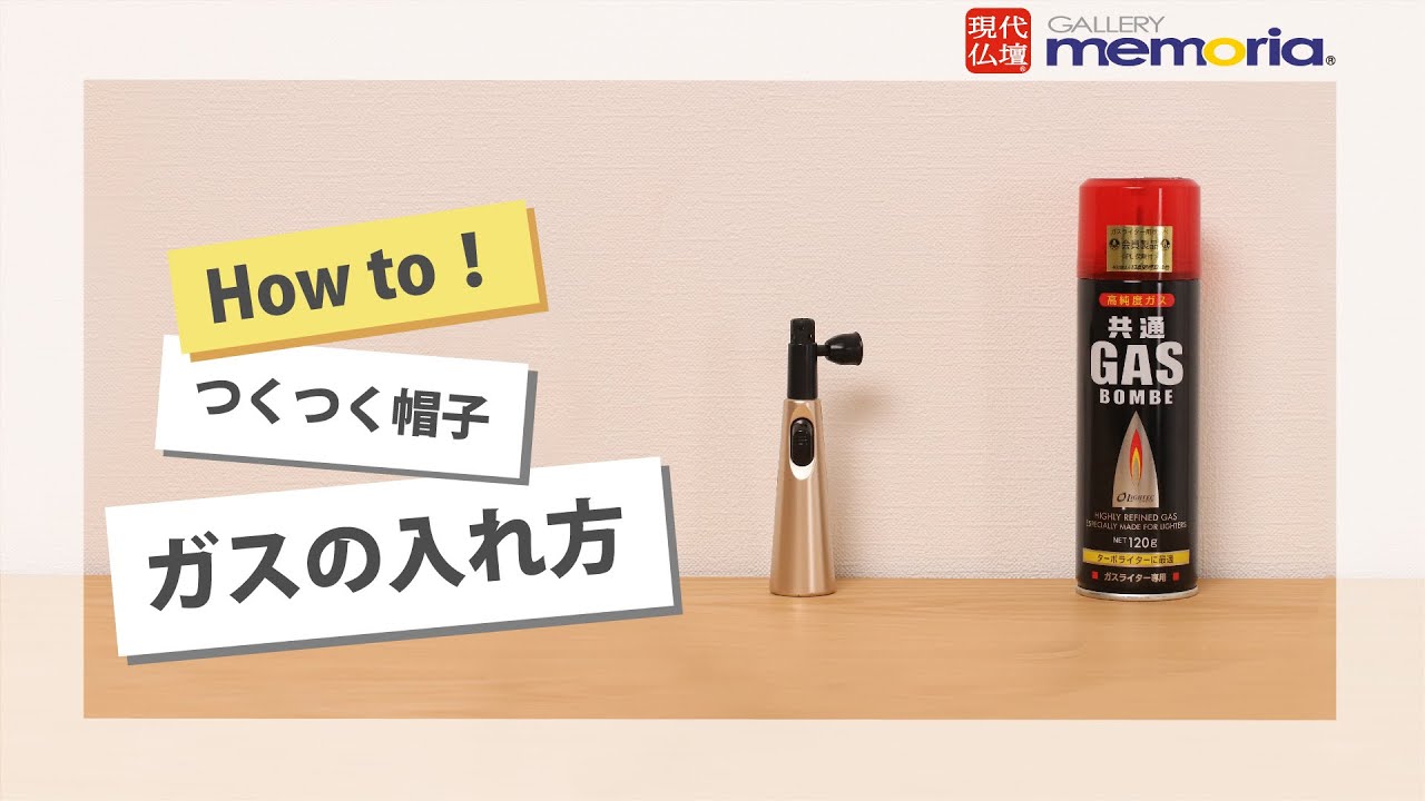 2分で分かる！ガス充填式ライター「つくつく帽子」のガス補充（注入