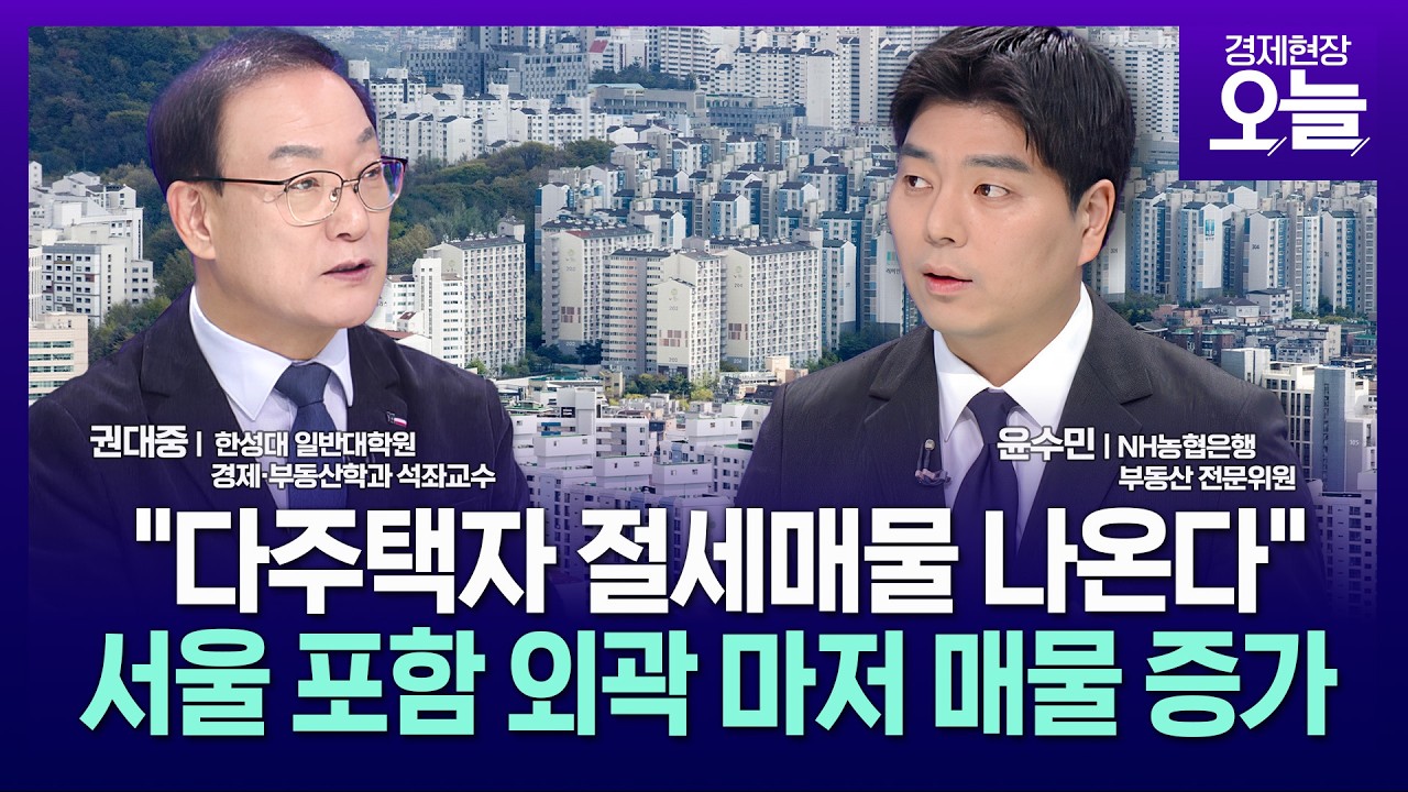 [집중진단] '다주택자 퇴로'에 절세매물 나온다...서울 이어 외곽마저 매물 증가세