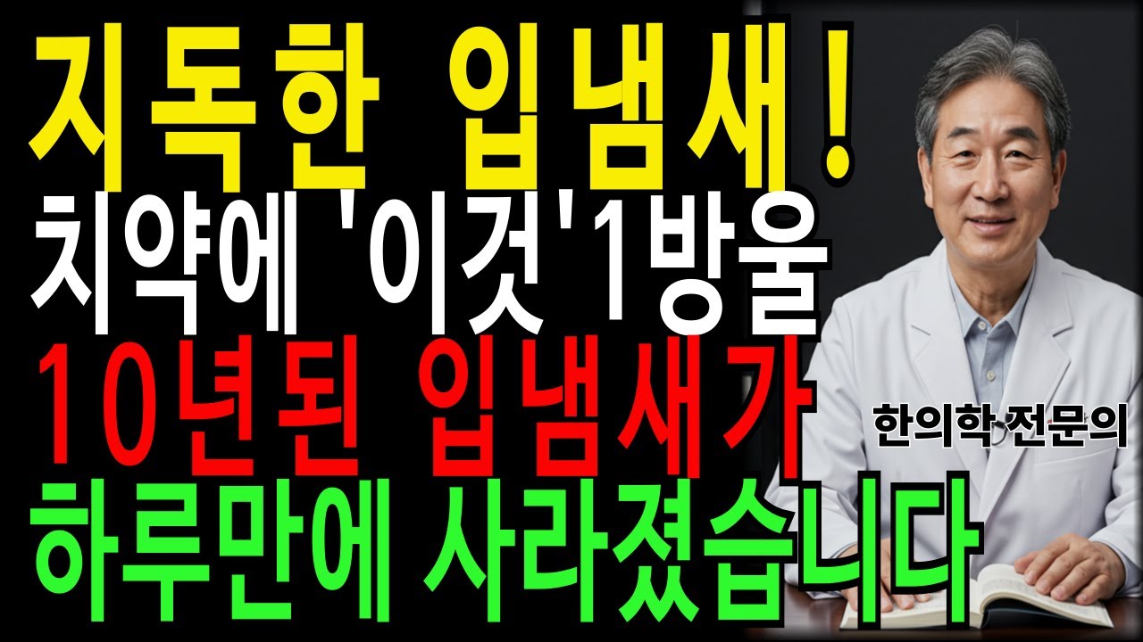 지독한 입냄새, 백태! 치약에 ‘이것’ 1방울 넣으면 사라집니다ㅣ의사가 공개한 입냄새,혀 백태 한번에 없애는 3가지 비법｜노후건강｜실버라디오