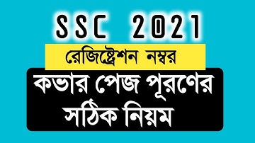 কভার পেজ পূরণ  SSC 2021 | how to fill up cover page of ssc 2021 assignment and registration number
