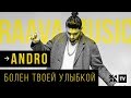 ANDRO - Болен твоей улыбкой /// RAAVA Music /// 16.10.2019