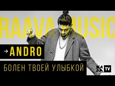 Andro - Болен Твоей Улыбкой