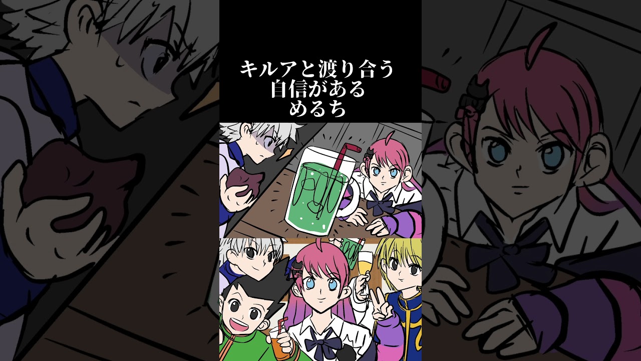 H×Hキルアと渡り合う自信があるめるち #shorts