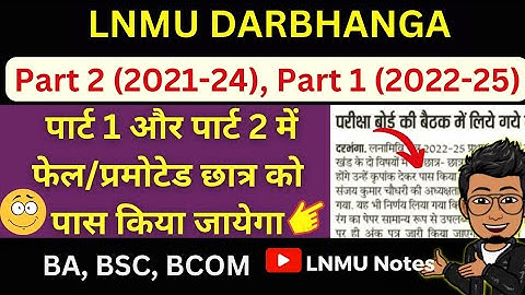 LNMU Part 1 (2022-25), Part 2 (2021-24) me Fail/promoted students ko pass Kiya jayega (BA/BSC/BCOM)