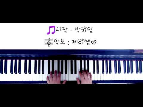 시작  (피아노솔로/ 다장조 / 가사첨부) - 박기영