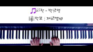 시작 (피아노솔로/ 다장조 / 가사첨부) - 박기영