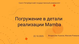 видео: Семинар Markov Lab -- 2025.10.22 -- Детали реализации Mamba картинка: Семинар Markov Lab -- 2025.10.22 -- Детали реализации Mamba