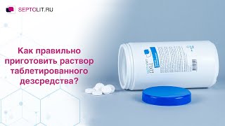 Как приготовить раствор таблетированного дезсредства | СЕПТОЛИТ