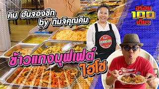 อร่อย 100 เดียว Ep.40 ร้านคิมฮันจองซิก